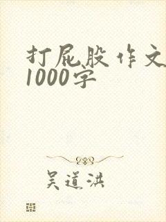 打屁股作文女生1000字