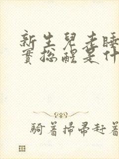 新生儿老睡不踏实总醒是什么原因
