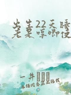 出生22天睡觉老是哼唧使劲腿使劲还抖 出生22天睡觉老是哼唧使劲腿使劲还抖