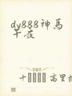 dy888神马午夜