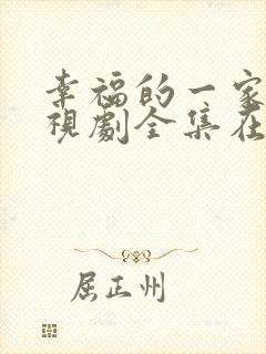幸福的一家人电视剧全集在线观看
