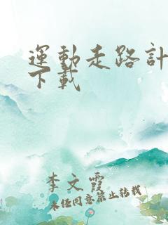 运动走路计步器下载