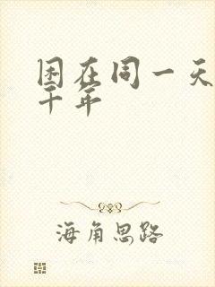 困在同一天里一千年 困在同一天里一千年