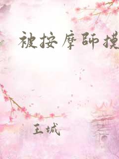 被按摩师摸下面 被按摩师摸下面
