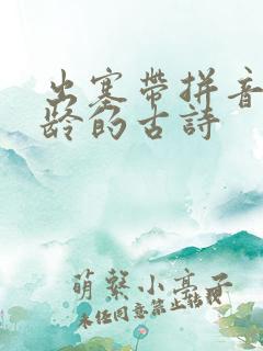 出塞带拼音王昌龄的古诗