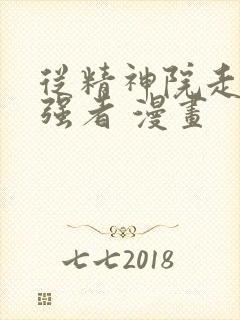 从精神院走出的强者 漫画