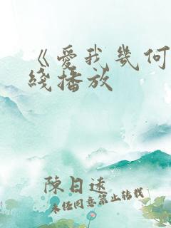 《爱我几何》在线播放