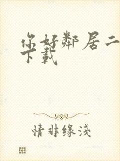 你好邻居二正版下载