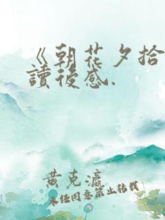 《朝花夕拾》的读后感.