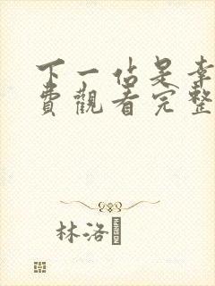 下一站是幸福免费观看完整版全集
