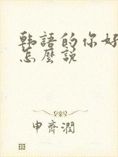 韩语的你好漂亮怎么说
