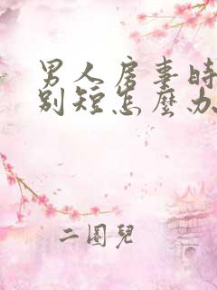 男人房事时间特别短怎么办