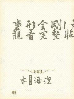 变形金刚1免费观看完整版国语