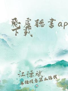 飞卢听书app下载