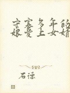 守寡多年的丈母娘爱上女婿