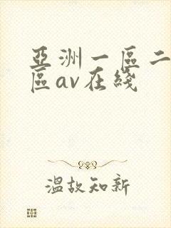 亚洲一区二区三区av在线