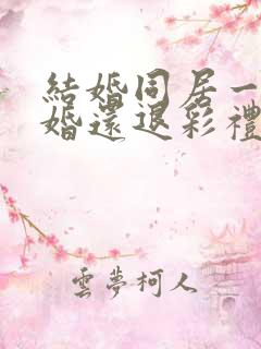 结婚同居一年离婚还退彩礼吗