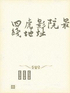 四虎影院最新在线地址