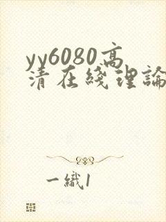 yy6080高清在线理论