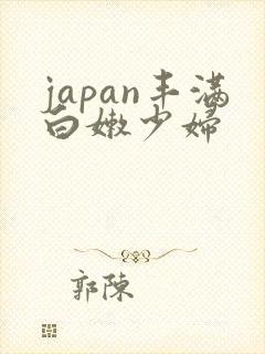 japan丰满白嫩少妇