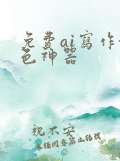 免费ai写作润色神器