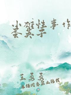 小雄性事作者笨蛋英子