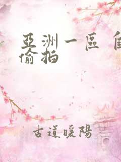 亚洲一区 自拍偷拍