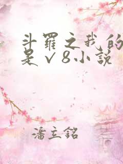 斗罗之我的武魂是√8小说 斗罗之我的武魂是√8小说