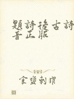 题诗后古诗带拼音正版