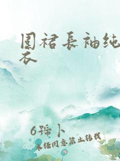 围裙长袖纯棉罩衣