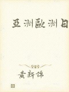 亚洲欧洲日产