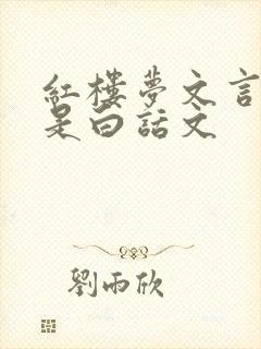 红楼梦文言文还是白话文