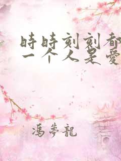 时时刻刻都想着一个人是爱还是喜欢