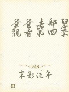 爸爸去哪儿免费观看第四季