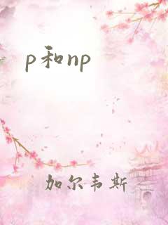 p和np