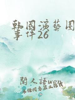 韩国演艺圈悲惨事件26