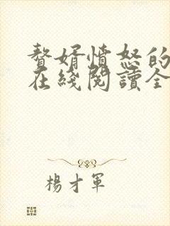 赘婿愤怒的香蕉在线阅读全文