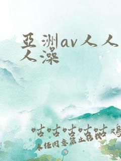亚洲av人人人人澡