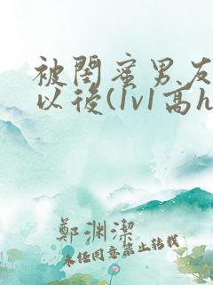 被闺蜜男友上错以后(1v1高h)小说