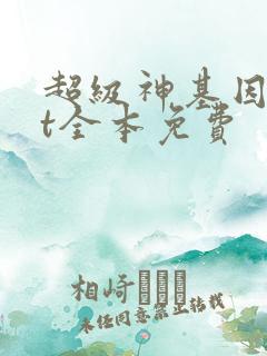 超级神基因txt全本免费