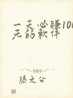 一天必赚100元的软件