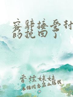 容辞接受封庭深的挽回了