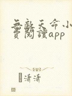 无敌天命小说免费阅读app