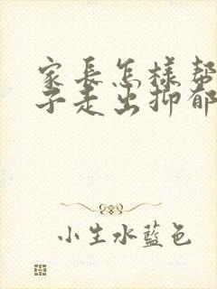 家长怎样帮助孩子走出抑郁