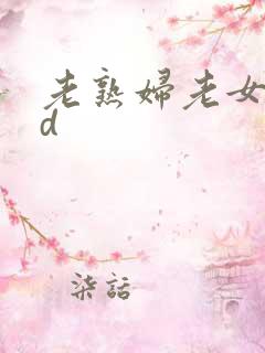 老熟妇老女人hd