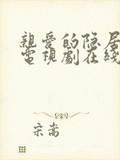 亲爱的隐居先生电视剧在线免费观看全集