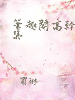 笔趣阁高干文合集
