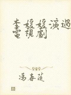李媛媛演过哪些电视剧 李媛媛演过哪些电视剧