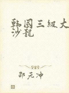 韩国三级大学生沙龙 韩国三级大学生沙龙
