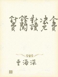 针锋对决全文免费阅读免费